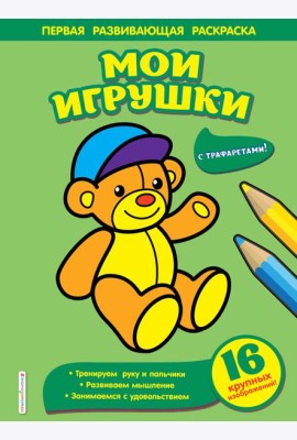 Мои игрушки