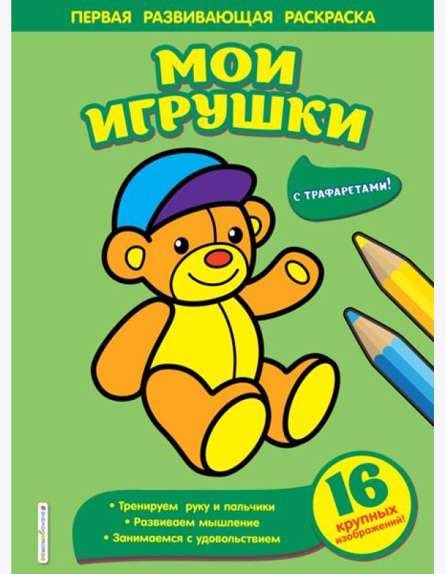Мои игрушки