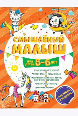 Смышлёный малыш: для детей 5-6 лет (с наклейками)