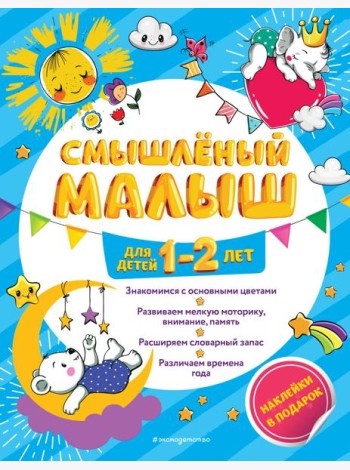 Смышлёный малыш: для детей 1-2 лет (с наклейками)