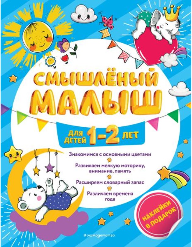 Смышлёный малыш: для детей 1-2 лет (с наклейками)