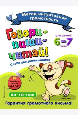 Говори-пиши-читай! Слова для запоминания: для детей 6-7 лет
