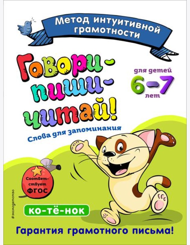 Говори-пиши-читай! Слова для запоминания: для детей 6-7 лет