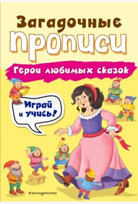 Герои любимых сказок