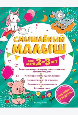 Смышлёный малыш: для детей 2-3 лет (с наклейками)