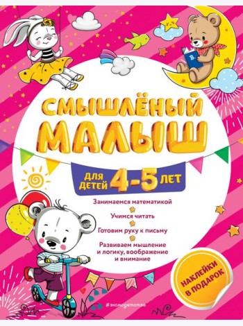 Смышлёный малыш: для детей 4-5 лет (с наклейками)
