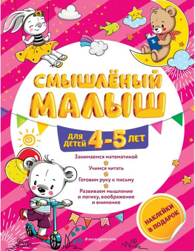 Смышлёный малыш: для детей 4-5 лет (с наклейками)
