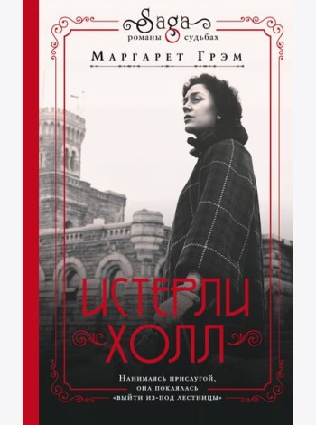 Истерли Холл