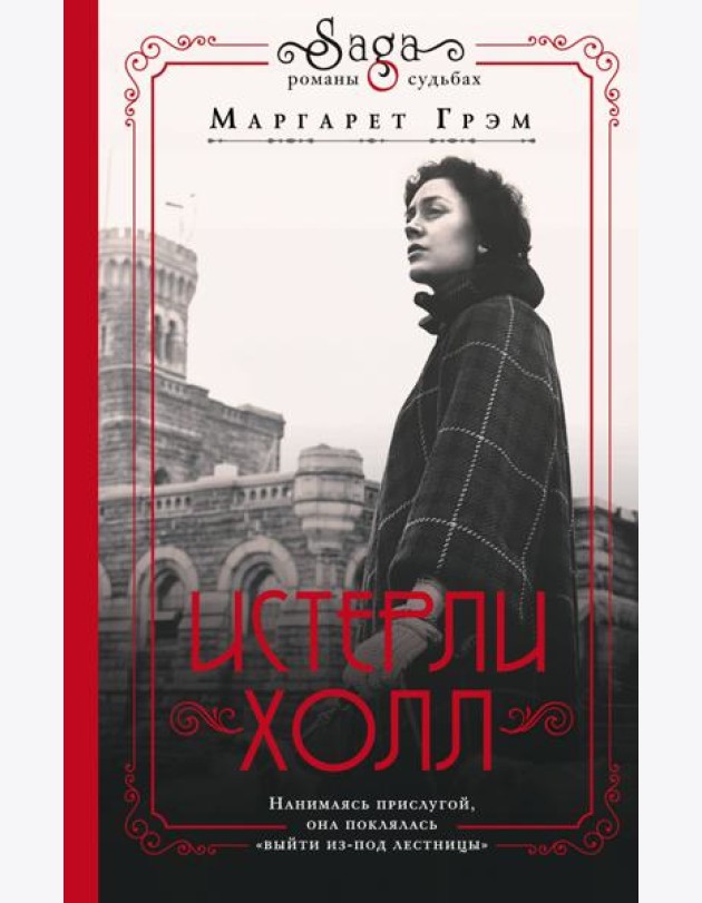 Истерли Холл