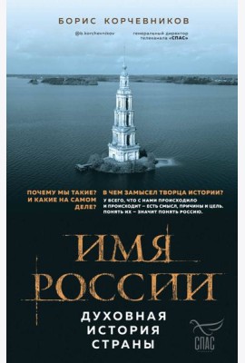 Имя России. Духовная история страны