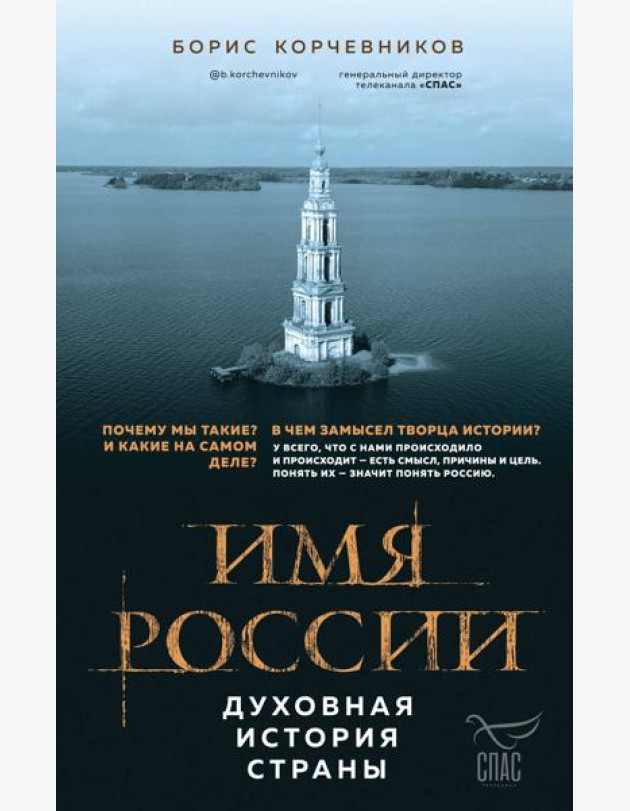 Имя России. Духовная история страны