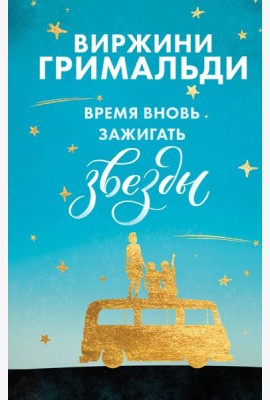 Время вновь зажигать звезды