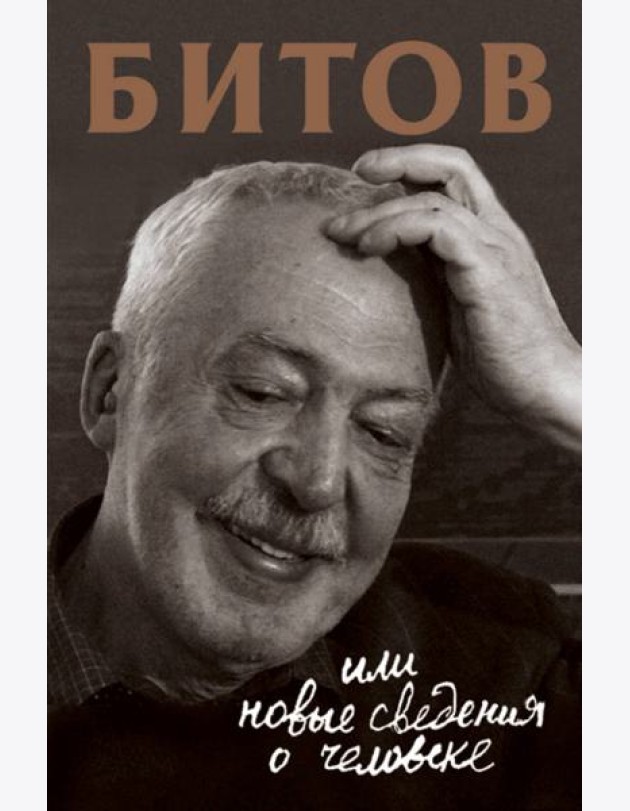 Битов, или Новые сведения о человеке