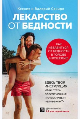Лекарство от бедности. Как избавиться от бедности в голове и кошельке