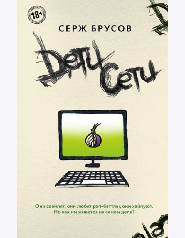 Дети Сети