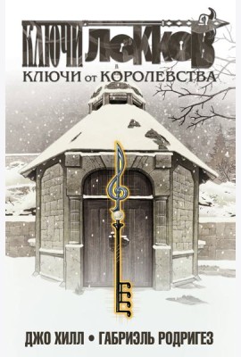 Ключи Локков. Т. 4. Ключи от королевства