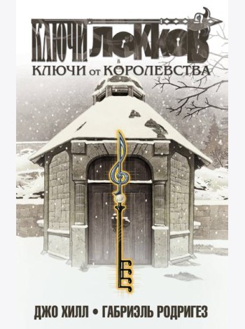 Ключи Локков. Т. 4. Ключи от королевства