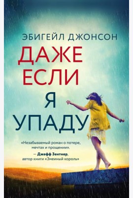 Даже если я упаду