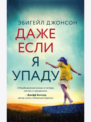 Даже если я упаду