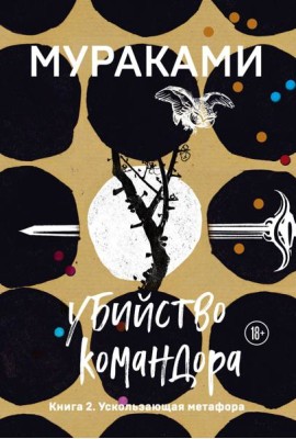 Убийство Командора. Книга 2. Ускользающая метафора