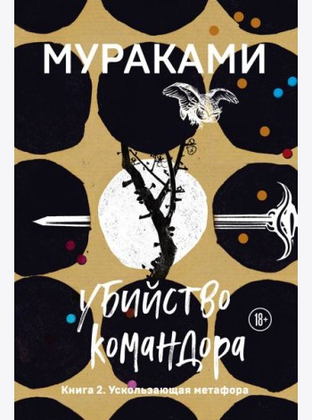 Убийство Командора. Книга 2. Ускользающая метафора