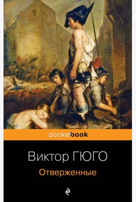 Отверженные