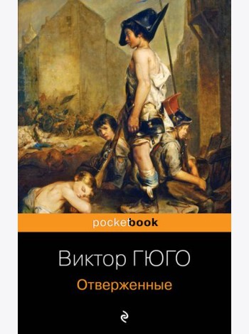 Отверженные