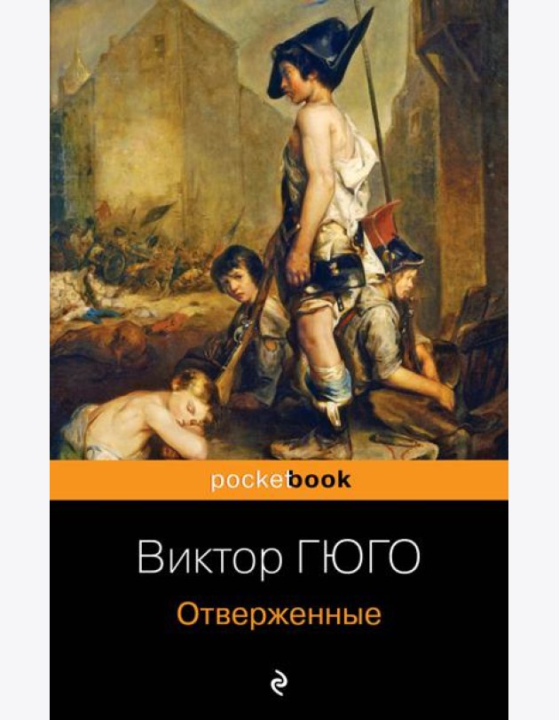 Отверженные