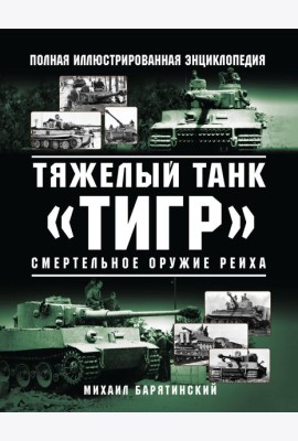 Тяжелый танк «Тигр». Смертельное оружие Рейха
