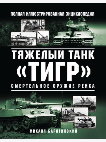 Тяжелый танк «Тигр». Смертельное оружие Рейха