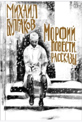 Морфий. Повести. Рассказы