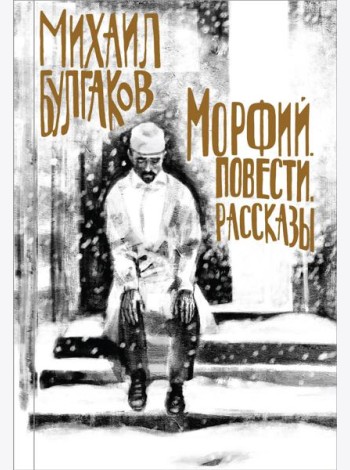 Морфий. Повести. Рассказы