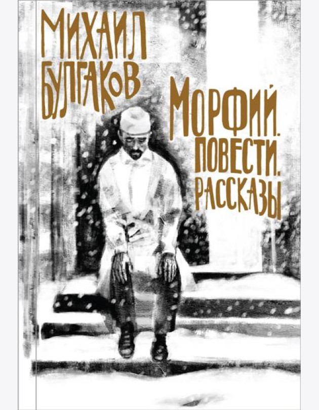 Морфий. Повести. Рассказы