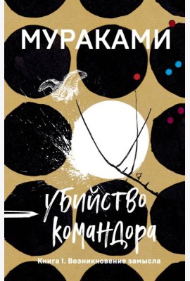 Убийство Командора. Книга 1. Возникновение замысла