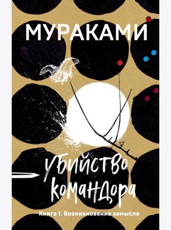 Убийство Командора. Книга 1. Возникновение замысла