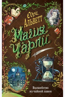 Магия Чарли. Волшебство из чайной лавки (#1)