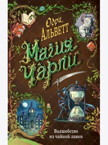 Магия Чарли. Волшебство из чайной лавки (#1)