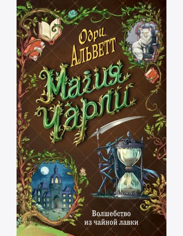 Магия Чарли. Волшебство из чайной лавки (#1)