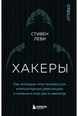 Хакеры. Как молодые гики провернули компьютерную революцию и изменили мир раз и навсегда