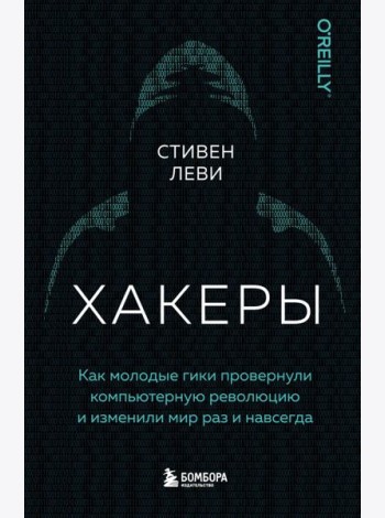 Хакеры. Как молодые гики провернули компьютерную революцию и изменили мир раз и навсегда