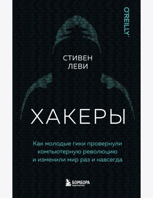 Хакеры. Как молодые гики провернули компьютерную революцию и изменили мир раз и навсегда