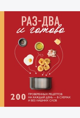 Раз-два - и готово. 200 проверенных рецептов на каждый день - в схемах и без лишних слов