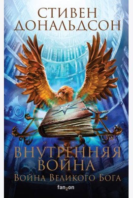 Внутренняя война. Том 1