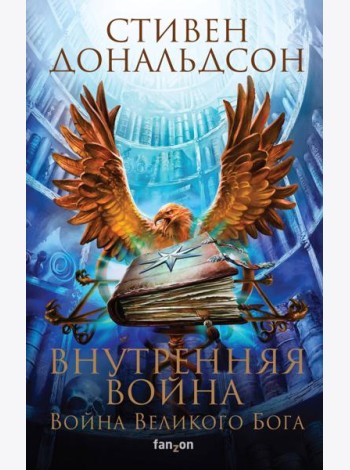 Внутренняя война. Том 1