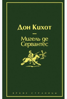 Дон Кихот