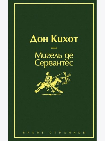 Дон Кихот