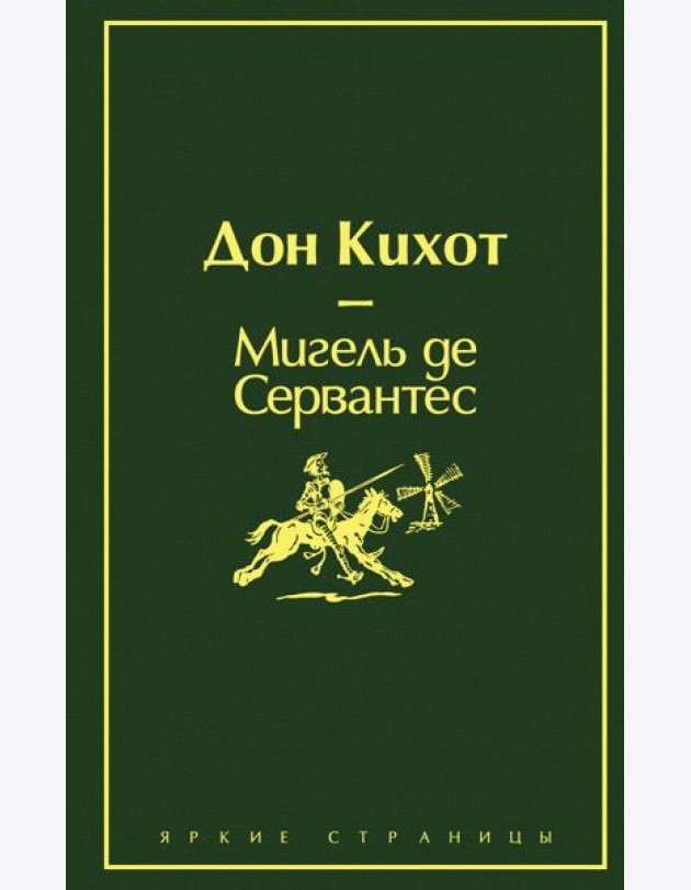 Дон Кихот