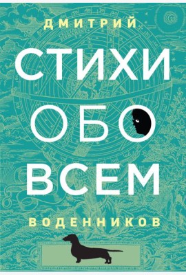 Стихи обо всем