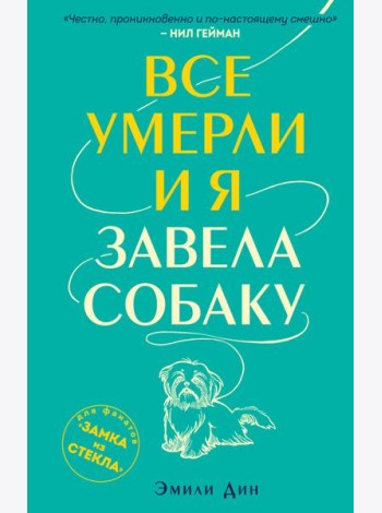 Все умерли, и я завела собаку