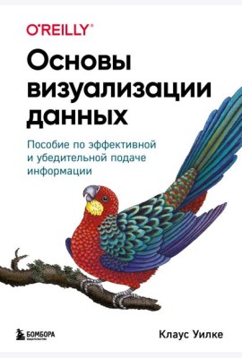 Основы визуализации данных. Пособие по эффективной и убедительной подаче информации